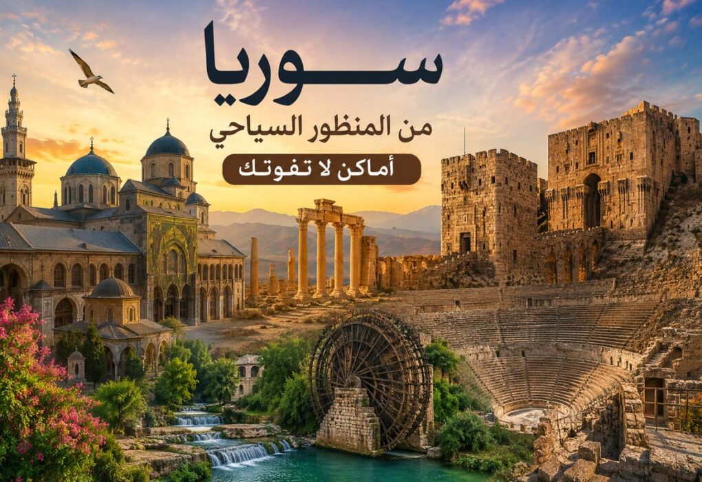 سوريا من المنظور السياحي أماكن لا تفوتك
