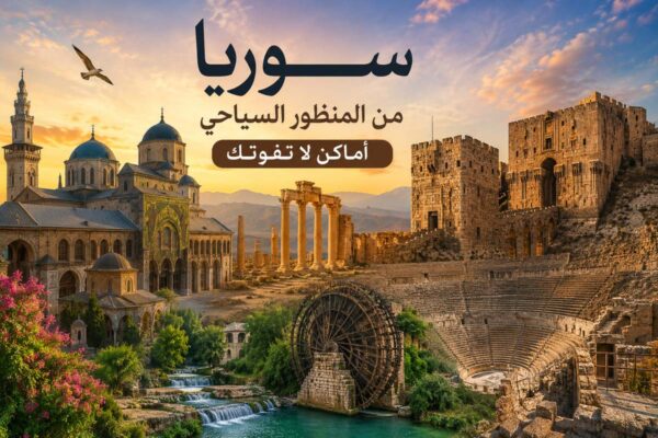 سوريا من المنظور السياحي أماكن لا تفوتك